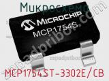 Микросхема MCP1754ST-3302E/CB