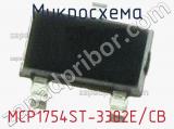 Микросхема MCP1754ST-3302E/CB фотография 2.