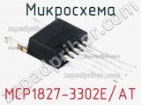 Микросхема MCP1827-3302E/AT 