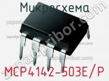 Микросхема MCP4142-503E/P 