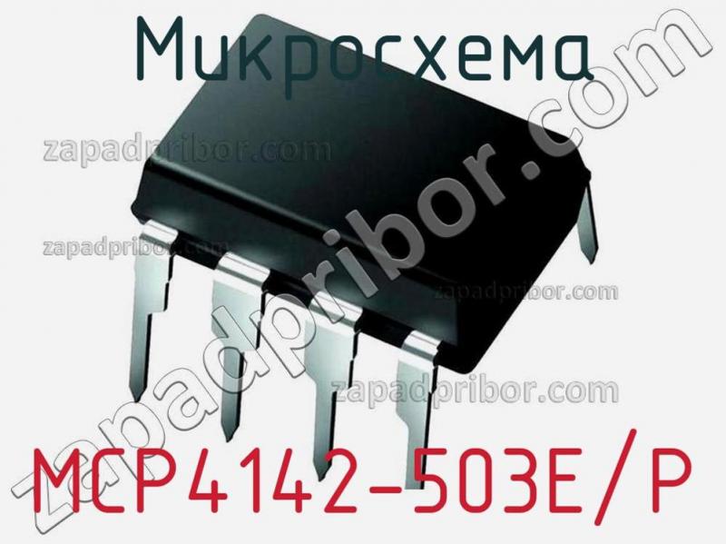 Микросхема MCP4142-503E/P фотография.