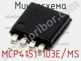 Микросхема MCP4151-103E/MS 