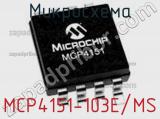 Микросхема MCP4151-103E/MS фотография 2.