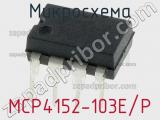 Микросхема MCP4152-103E/P 