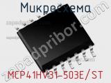 MCP41HV31-503E/ST
