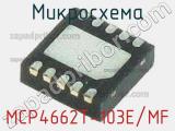 Микросхема MCP4662T-103E/MF 