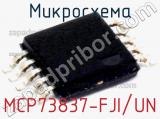 Микросхема MCP73837-FJI/UN 
