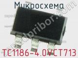 Микросхема TC1186-4.0VCT713