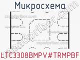 Микросхема LTC3308BMPV#TRMPBF 