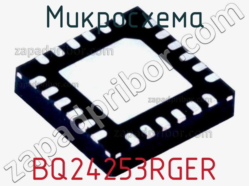 BQ24253RGER - Микросхема - фотография. Увеличить. BQ24253RGER - Микросхема - фотография.
