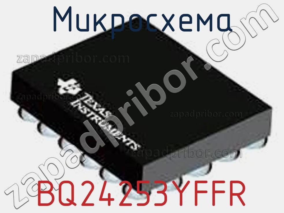 BQ24253YFFR - Микросхема - фотография. Увеличить. BQ24253YFFR - Микросхема - фотография.