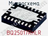 Микросхема BQ25017RHLR 