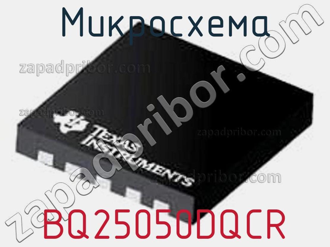 BQ25050DQCR - Микросхема - фотография. Увеличить. BQ25050DQCR - Микросхема - фотография.