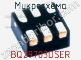 Микросхема BQ29703DSER