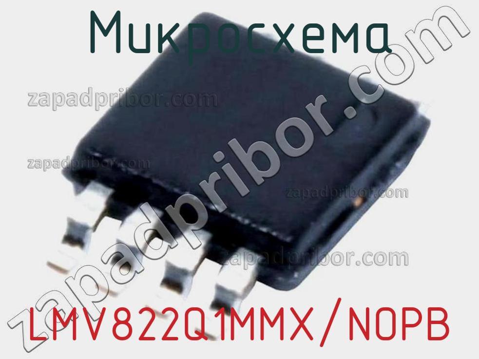 LMV822Q1MMX/NOPB - Микросхема - фотография. Увеличить. LMV822Q1MMX/NOPB - Микросхема - фотография.