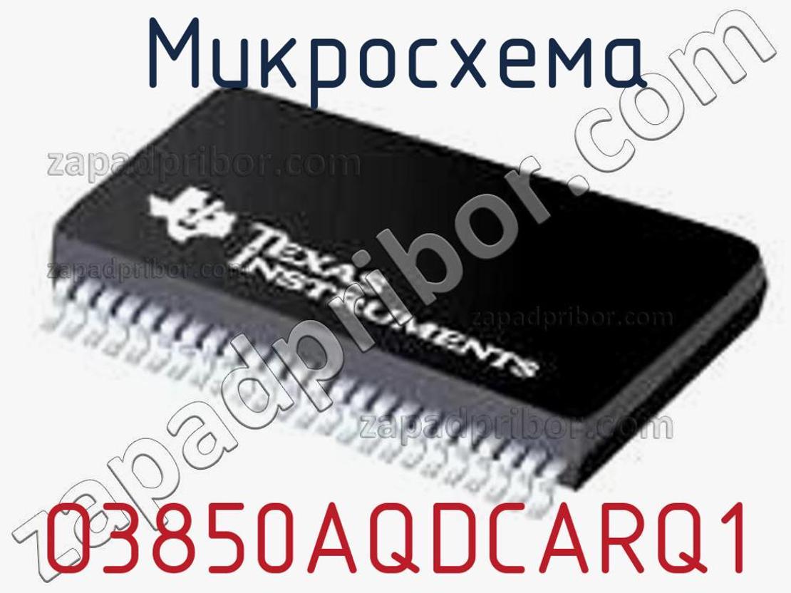 O3850AQDCARQ1 - Микросхема - фотография. Увеличить. O3850AQDCARQ1 - Микросхема - фотография.
