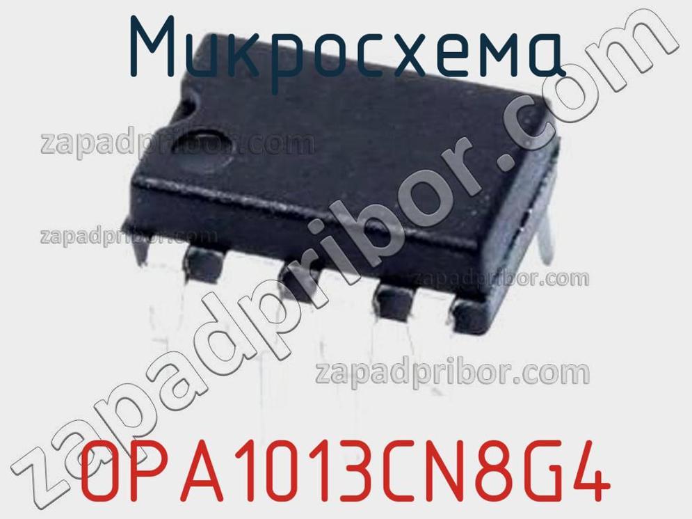 OPA1013CN8G4 - Микросхема - фотография. Увеличить. OPA1013CN8G4 - Микросхема - фотография.