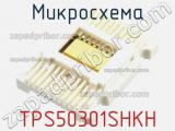 Микросхема TPS50301SHKH фотография 2.