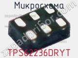 Микросхема TPS62236DRYT 