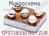 Микросхема TPS728330180YZUR 