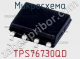 Микросхема TPS76730QD 