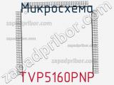 Микросхема TVP5160PNP 