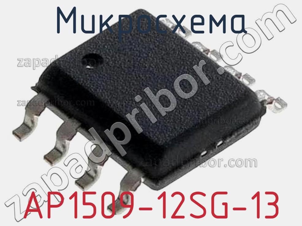 AP1509-12SG-13 - Микросхема - фотография. Увеличить. AP1509-12SG-13 - Микросхема - фотография.