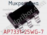 Микросхема AP7331-25WG-7 фотография 2.
