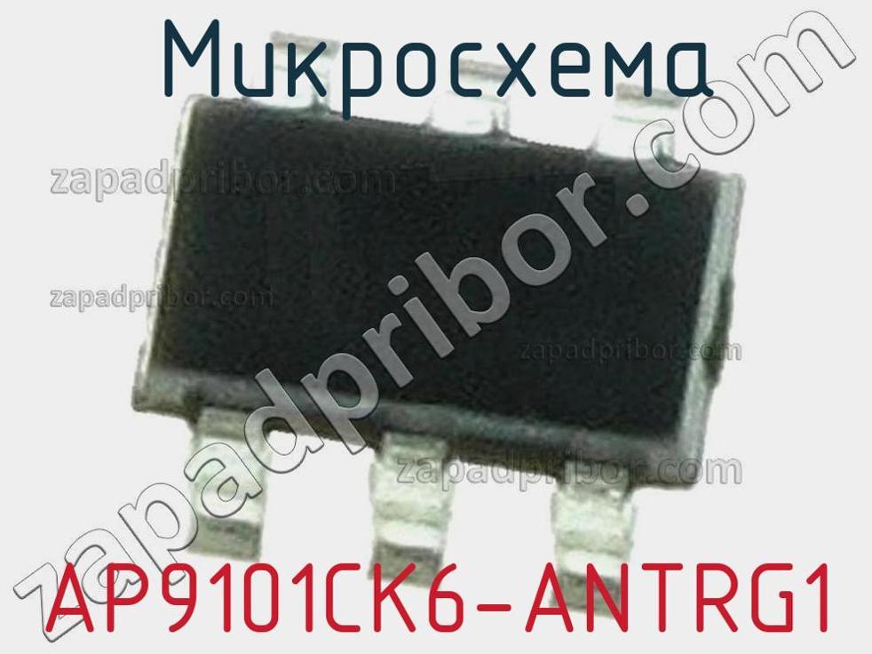 AP9101CK6-ANTRG1 - Микросхема - фотография. Увеличить. AP9101CK6-ANTRG1 - Микросхема - фотография.