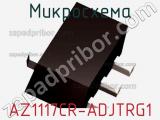Микросхема AZ1117CR-ADJTRG1 фотография 2.