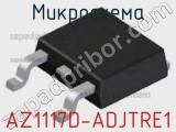 Микросхема AZ1117D-ADJTRE1