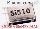 Микросхема 510BBA106M250BAG 