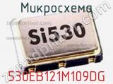 Микросхема 530EB121M109DG 