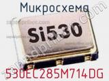 Микросхема 530EC285M714DG 