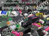 Микросхема MAX16903RAUE50/V+ 