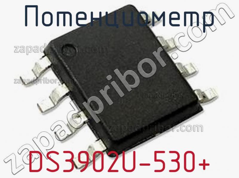 Потенциометр DS3902U-530+ фотография.