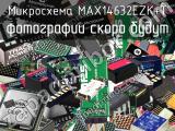 Микросхема MAX14632EZK+T 