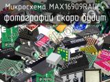 Микросхема MAX16909RAUE+ 