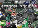 Микросхема MAX16909RAUE+CFZ 