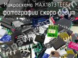 Микросхема MAX1873TEEE+T 