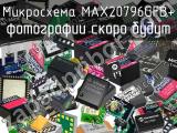 Микросхема MAX20796GFB+ 