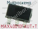 Микросхема MAX40010FAUT+T 