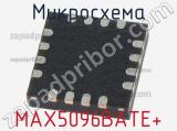 Микросхема MAX5096BATE+