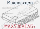 Микросхема MAX530AEAG+ 