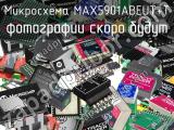 Микросхема MAX5901ABEUT+T 