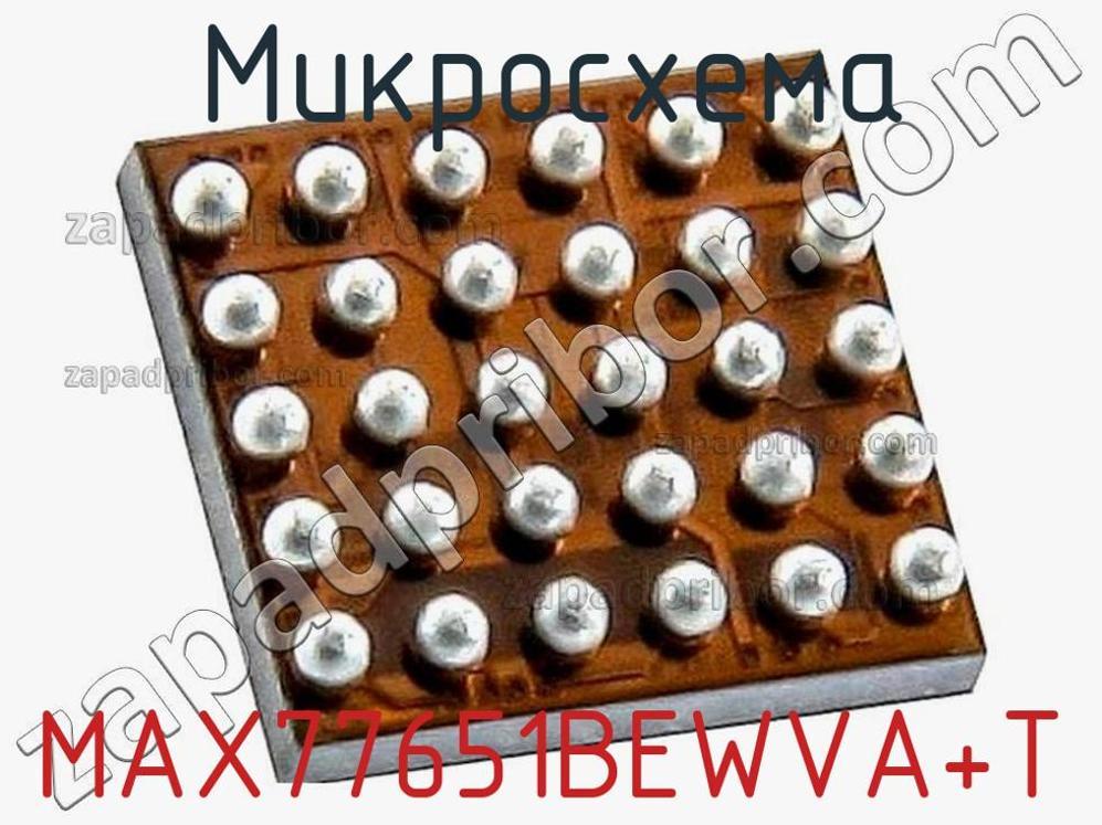 MAX77651BEWVA+T - Микросхема - фотография. Увеличить. MAX77651BEWVA+T - Микросхема - фотография.