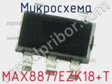 Микросхема MAX8877EZK18+T 