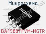 Микросхема BA4580YFVM-MGTR 