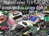 Микросхема TCR15AG12 