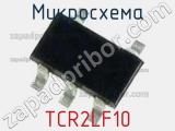 Микросхема TCR2LF10 